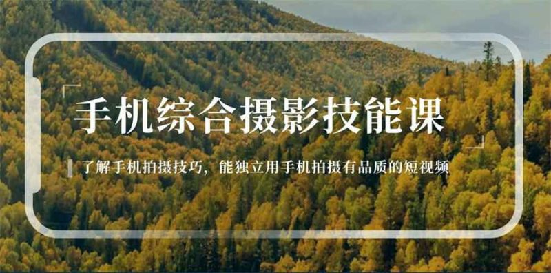 用手机拍摄有品质的短视频-渡漳网
