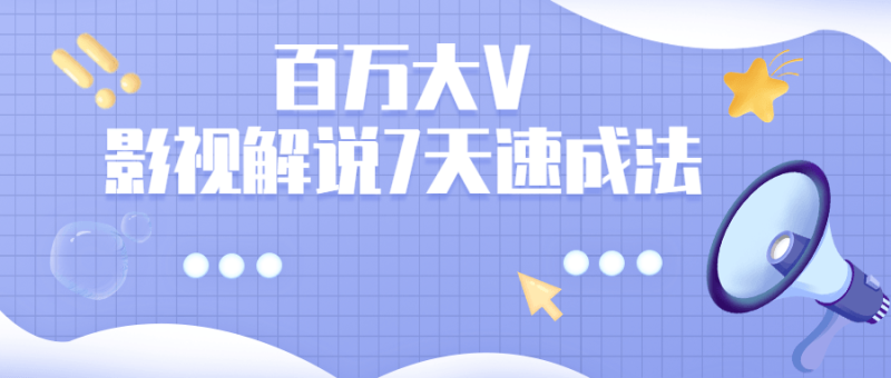 百万大V:影视解说7天速成法-渡漳网
