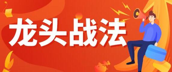 七剑宗明总《龙头战法》三期-渡漳网