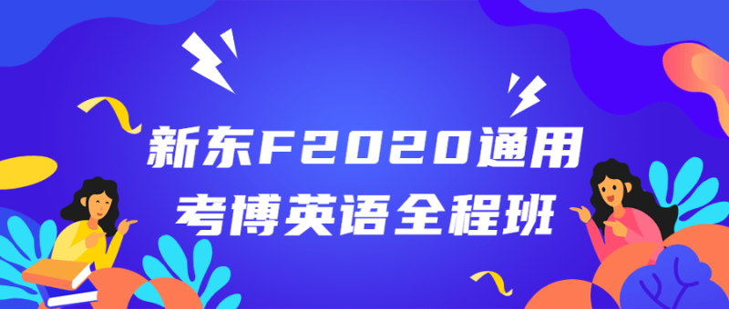 新东F2020通用考博英语全程班-渡漳网