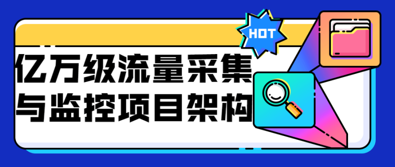 亿万级流量采集与监控项目架构-渡漳网