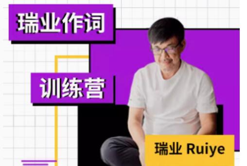 瑞业《作词系列教程》零基础学会写歌词-渡漳网