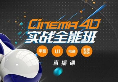 高高手 郭术生 C4D教程实战全能班视频-渡漳网
