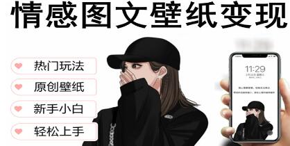 《抖音情感图文壁纸变现》纯原创玩法,爆单最高日收益破万-渡漳网