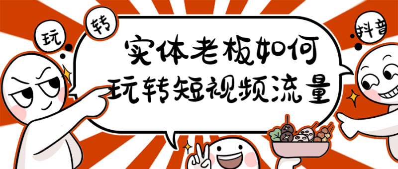 实体老板如何玩转短视频流量-渡漳网