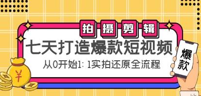 《七天打造爆款短视频》拍摄+剪辑实操,从0开始-渡漳网