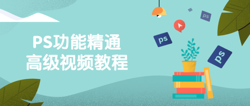PS功能精通高级视频教程-渡漳网