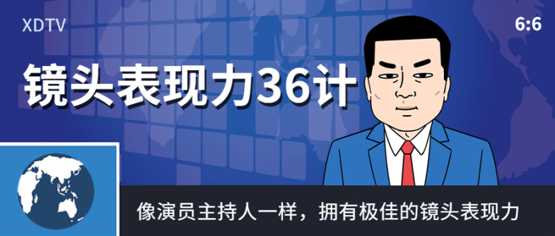 镜头表现力36计像演员主持人一样-渡漳网