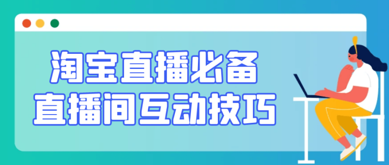 淘宝直播必备直播间互动技巧-渡漳网