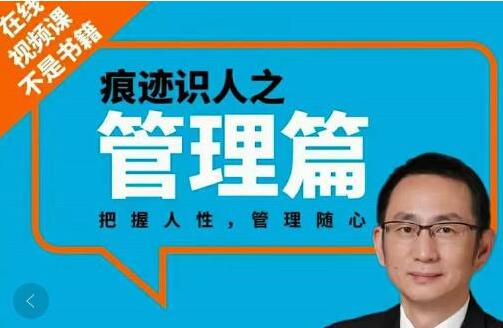 王新宇《痕迹识人之管理篇》把握人性,管理随心-渡漳网