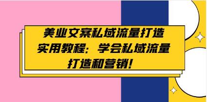 《美业文案私域流量打造实用教程》学会私域流量打造和营销-渡漳网