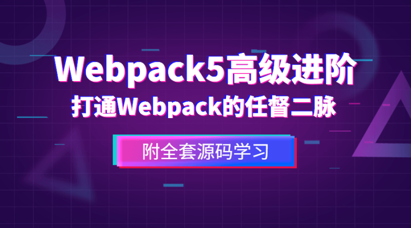 前端Webpack5高级进阶-渡漳网