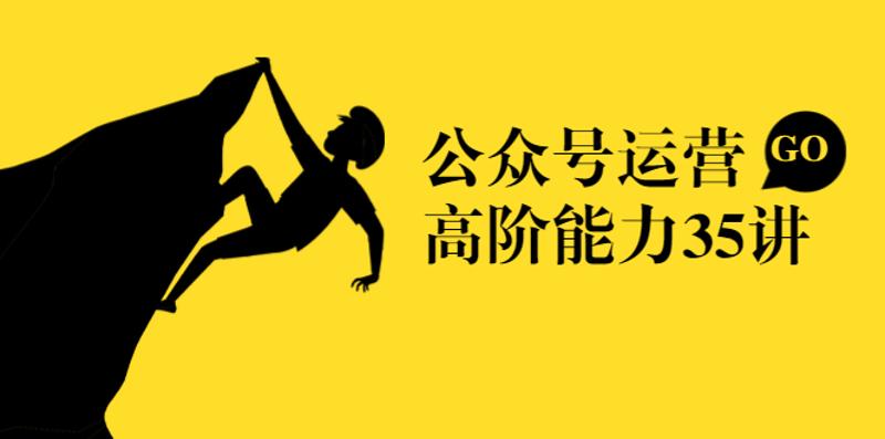 公众号运营35讲:从入门到精通-渡漳网