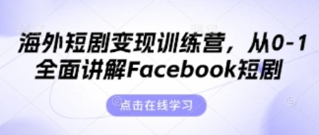 海外短剧变现训练营,从0-1全面讲解FACEBOOK短剧-渡漳网