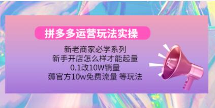 《拼多多运营玩法实操》0.1改10W销量，薅官方10w免费流量 等玩法！-渡漳网