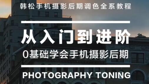 韩松《手机摄影后期调色全系教程视频》0基础开始，入门到进阶-渡漳网