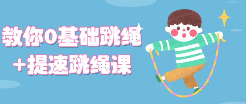 教你0基础跳绳+提速跳绳课-渡漳网