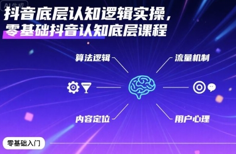 抖音底层认知逻辑实操,零基础抖音认知底层课程-渡漳网