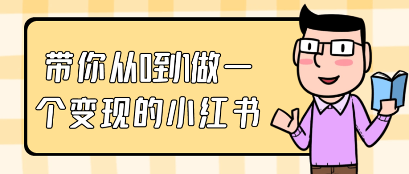 带你从0到1做一个变现的小红书-渡漳网