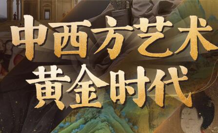 叶剑青《中西方艺术的黄金时代》-渡漳网