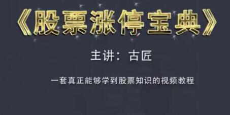 古匠《股票涨停宝典》高级炒股教程,学习主力操盘手法-渡漳网