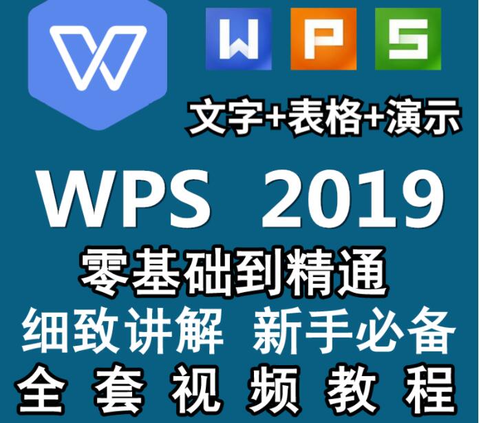 WPS2019视频教程《表格制作excel教程、Word文字排版处理、PPT制作动画设置》视频教学-渡漳网