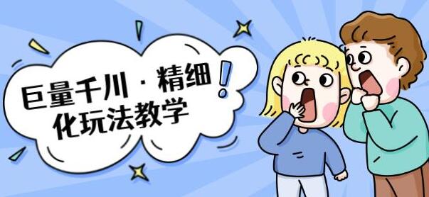 巨量千川怎么投?巨量千川精细化玩法教程,玩转抖音小店,快速爆单核心的玩法-渡漳网