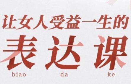 语言表达能力培训课程,让女人受益一生的表达课讲座-渡漳网