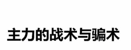 主力读心术,主力的战术与骗术-渡漳网
