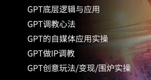 《CHATGPT自媒体精英课》GPT 5种变现方法和创意用法-渡漳网