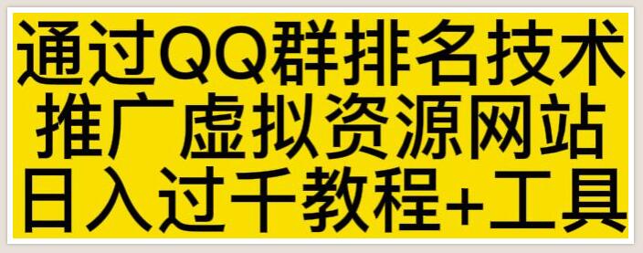 通过《QQ群排名技术》推广虚拟资源网站日入过千教程+工具-渡漳网
