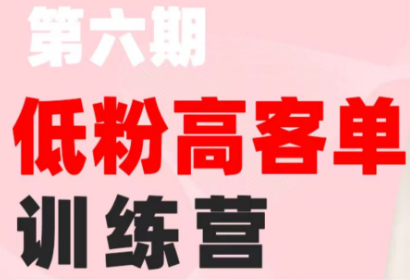 珠丽Julie小红书低粉高客单训练营第六期-渡漳网