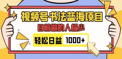 《视频号书法蓝海项目》目前做的人极少,流量可观,变现简单-渡漳网