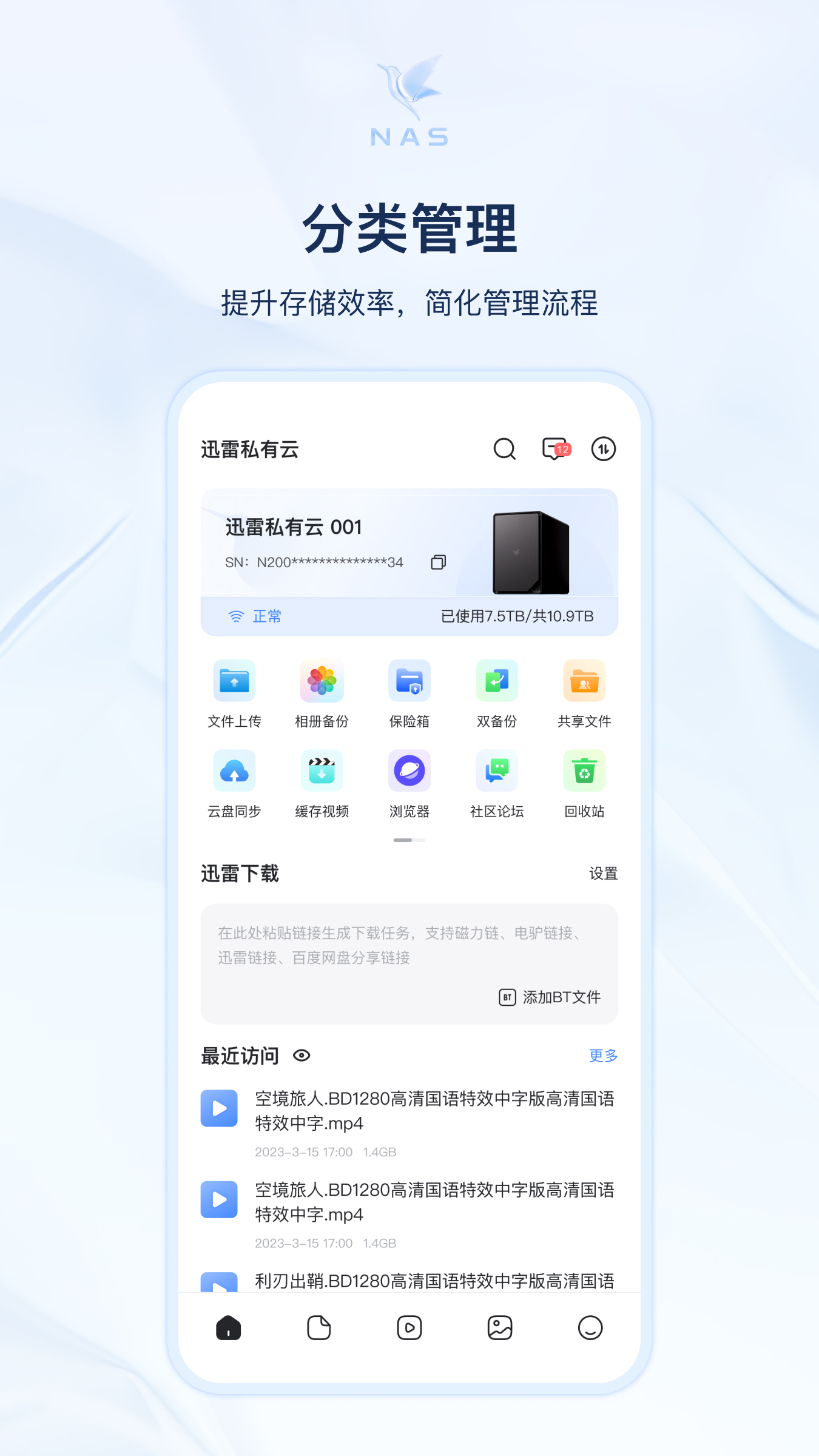 迅雷私有云手机版