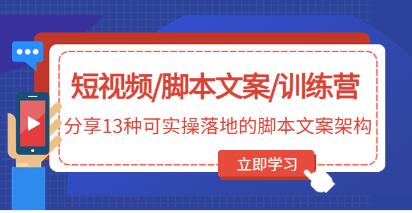 《短视频/脚本文案/训练营》分享13种可实操落地的脚本文案架构-渡漳网