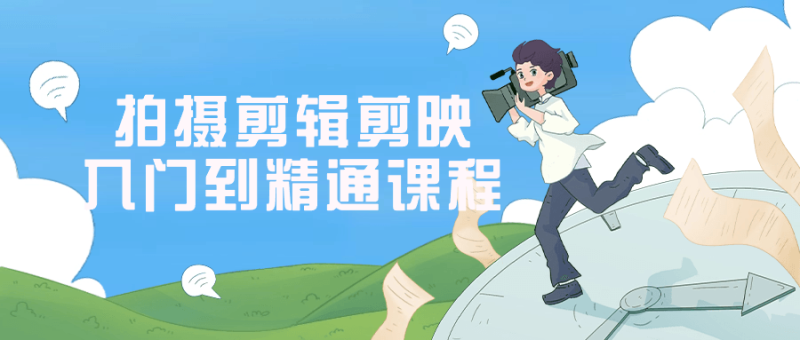 拍摄剪辑剪映入门到精通课程-渡漳网