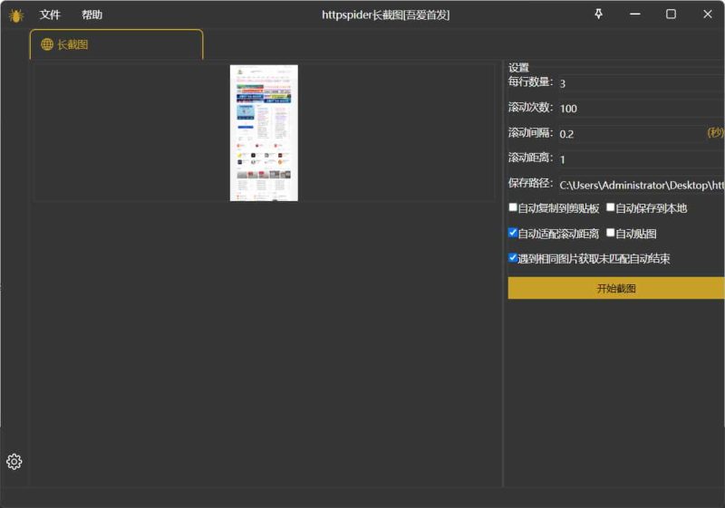 windows长截图httpspider v1.0.0绿色版-渡漳网