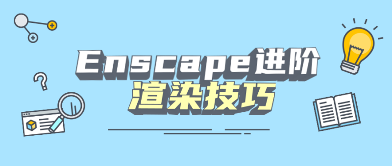 Enscape进阶渲染技巧-渡漳网
