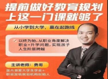 勇哥《提前做好教育规划》上这一门课就够了-渡漳网