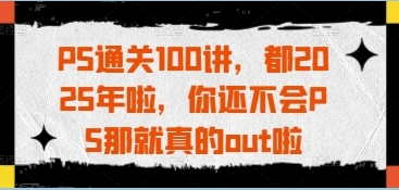 PS教程视频，PS通关100讲-渡漳网
