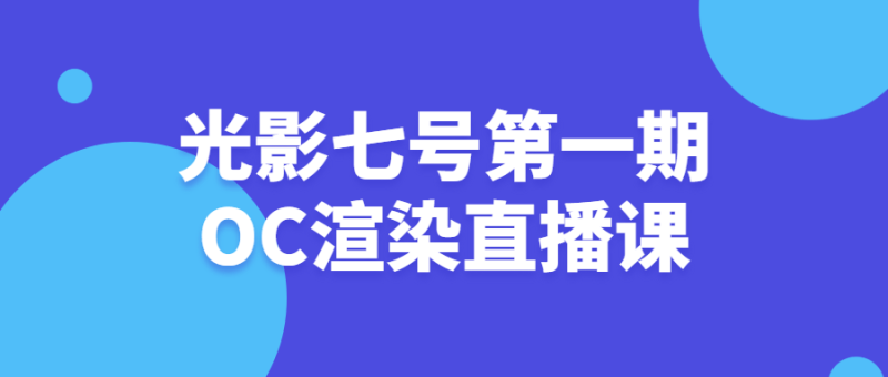 光影七号第一期OC渲染直播课-渡漳网