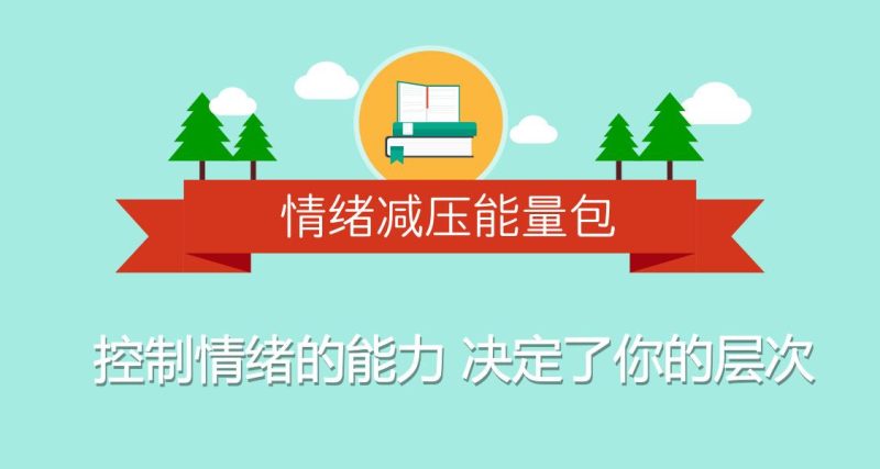 情绪减压:用心理轻松生活-渡漳网