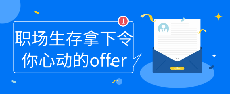 职场生存拿下令你心动的offer-渡漳网