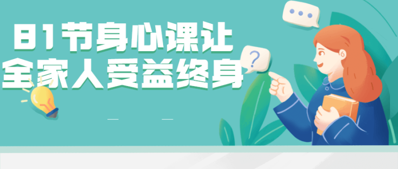 81节身心课让全家人受益终身-渡漳网