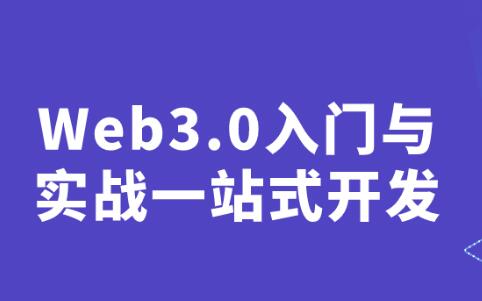 《Web3.0入门与实战》一站式掌握4大主流区块链开发-渡漳网