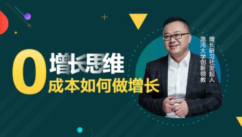 李云龙《增长思维》15讲课程,教你0成本如何做增长-渡漳网