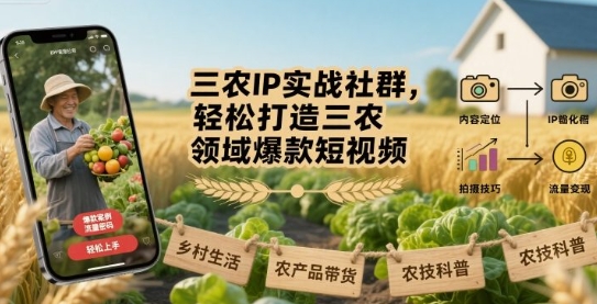 三农IP实战社群,打造三农领域爆款短视频-渡漳网