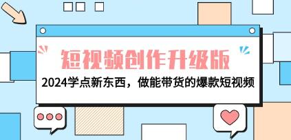 《短视频创作升级版》学点新东西,做能带货的爆款短视频-渡漳网