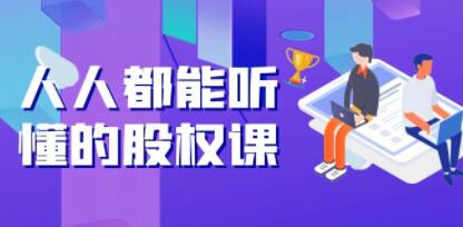 《人人都能听懂的股权课》5年天使投资,一线创投实战!-渡漳网