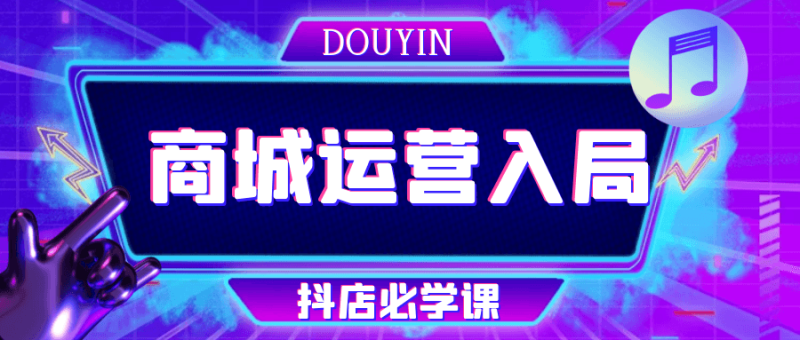 抖音商城运营入局抖店必学课-渡漳网